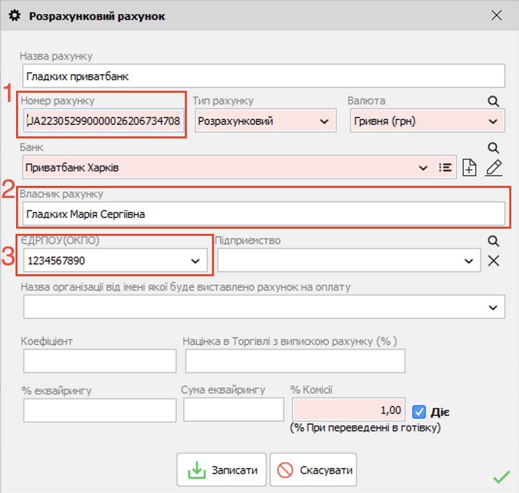 Розрахунковий рахунок для платіжного доручення