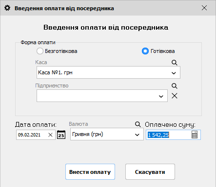 Введення оплати від посередника