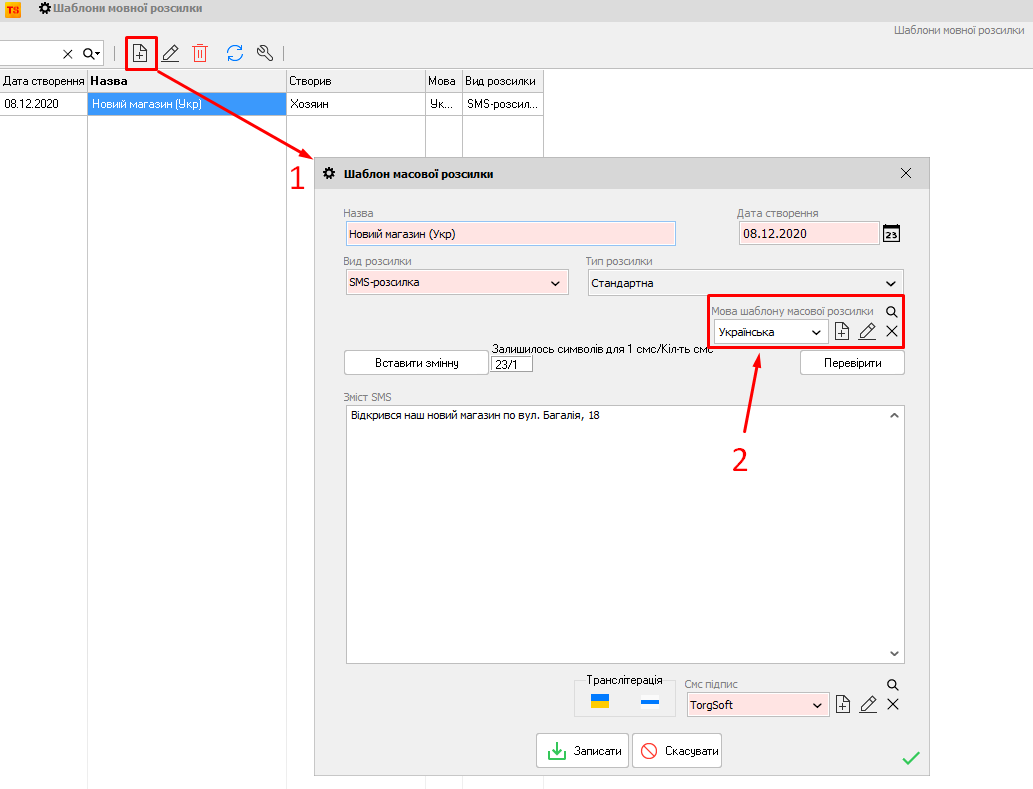 Шаблони мовної розсилки - Створити