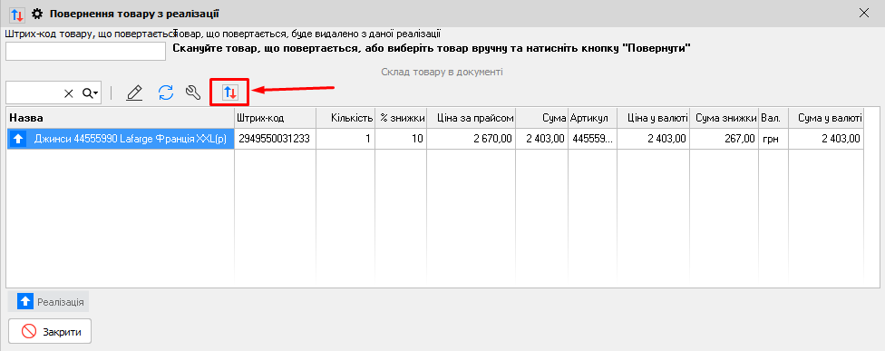 Повернення товару з реалізації - ВІП