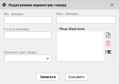 Редагування параметрів товару - розрахунок запасів