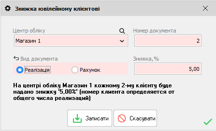 Знижка ювілейному клієнтові