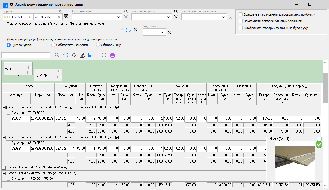Аналіз руху товару по партіях поставки