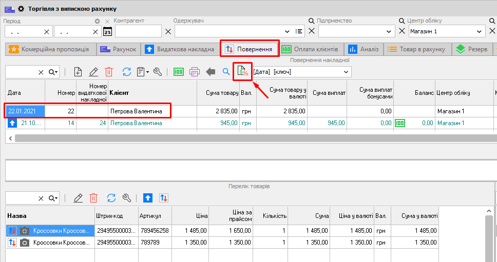 ТВР - Повернення - Друк коригувального розрахунку