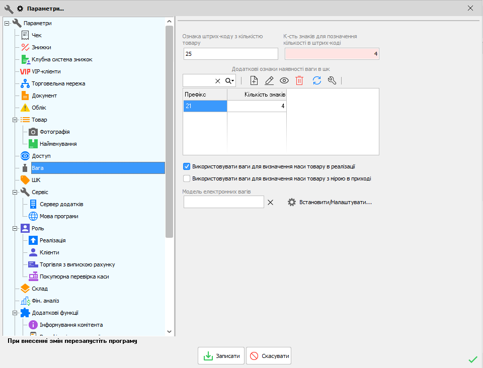 Параметри - Вага - Фасовка вагового товару