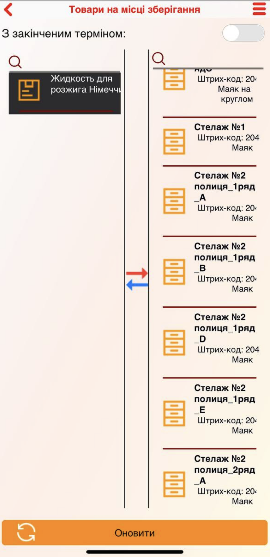 Переміщення на інше місце зберігання - додаток