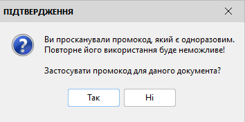 Підтвердження сканування промокода