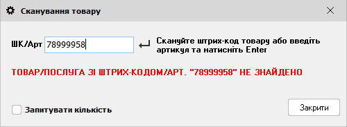 Сканування товару - Рахунок