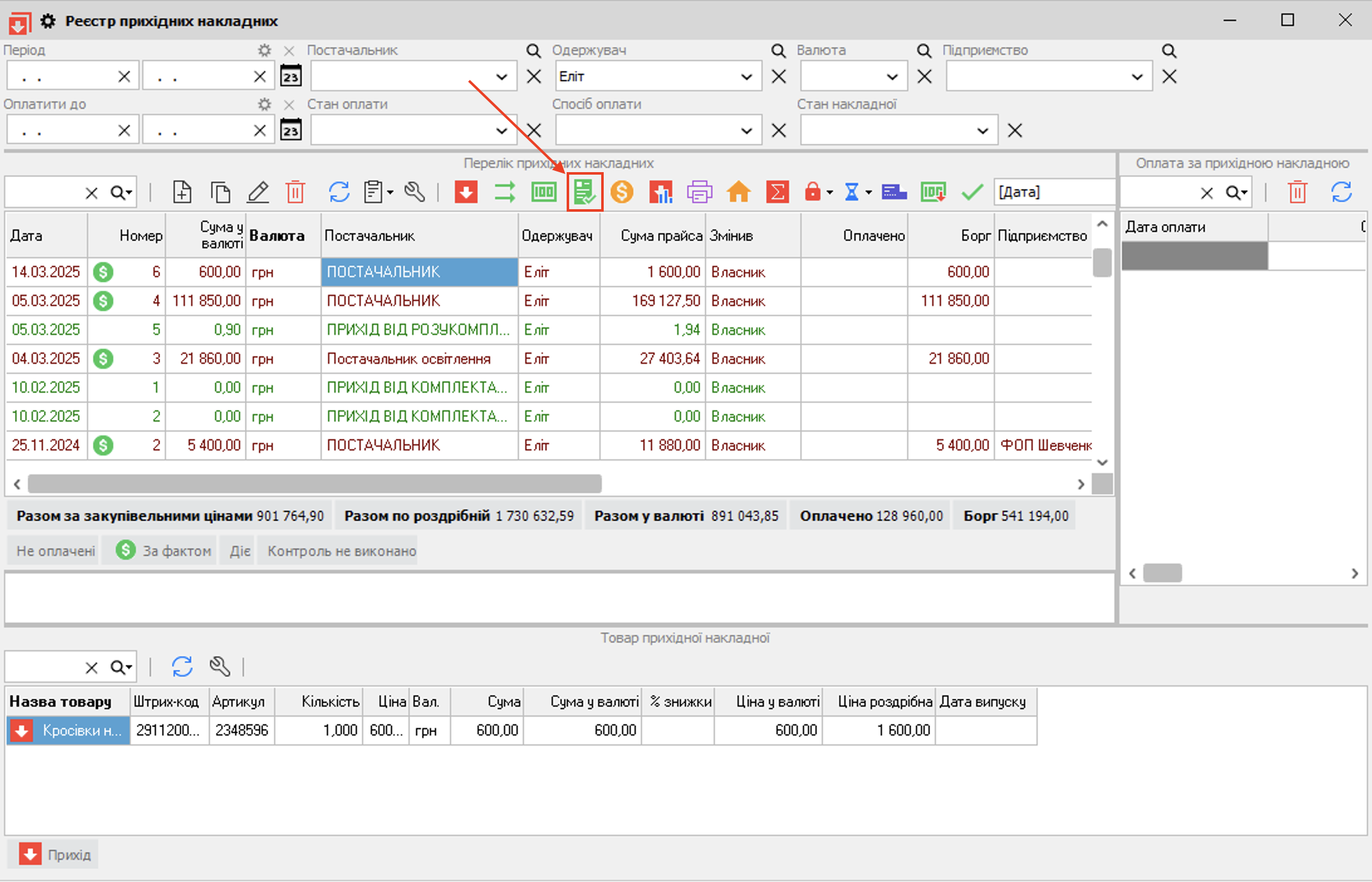 Платіжне доручення - Реєстр прихідних накладних