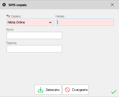 Смс сервіс - Никита