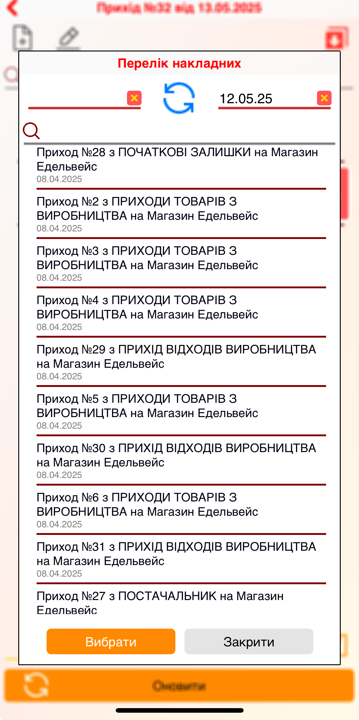 Перелік накладних - додаток