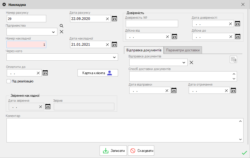 Накладна - створення