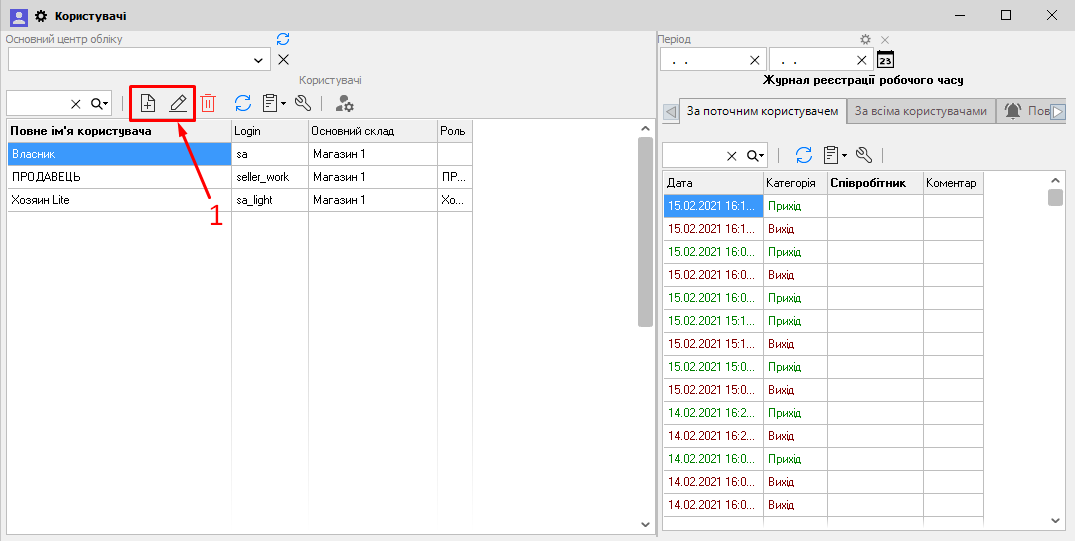 Користувачі - ДодатиЗмінити