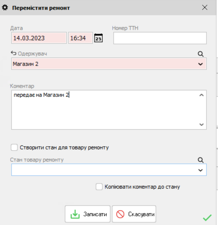 Перемістити ремонт