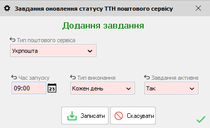 Завдання обновлення статусу ТТН поштового сервісу