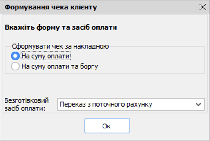 Формування чека клієнта передоплата
