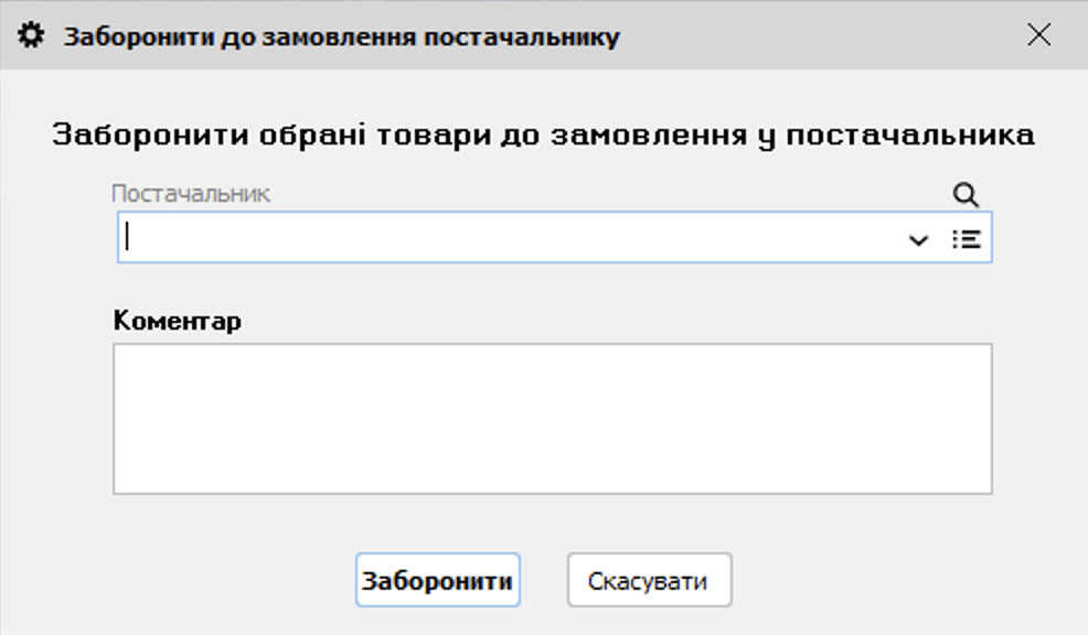 Заборонити до замовлення у постачальника