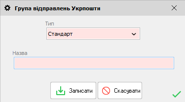 Група відправлень Укрпошти