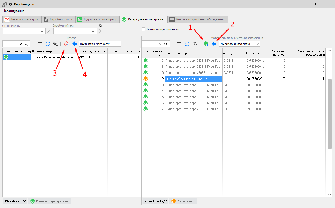 Виробництво - Резервування товару